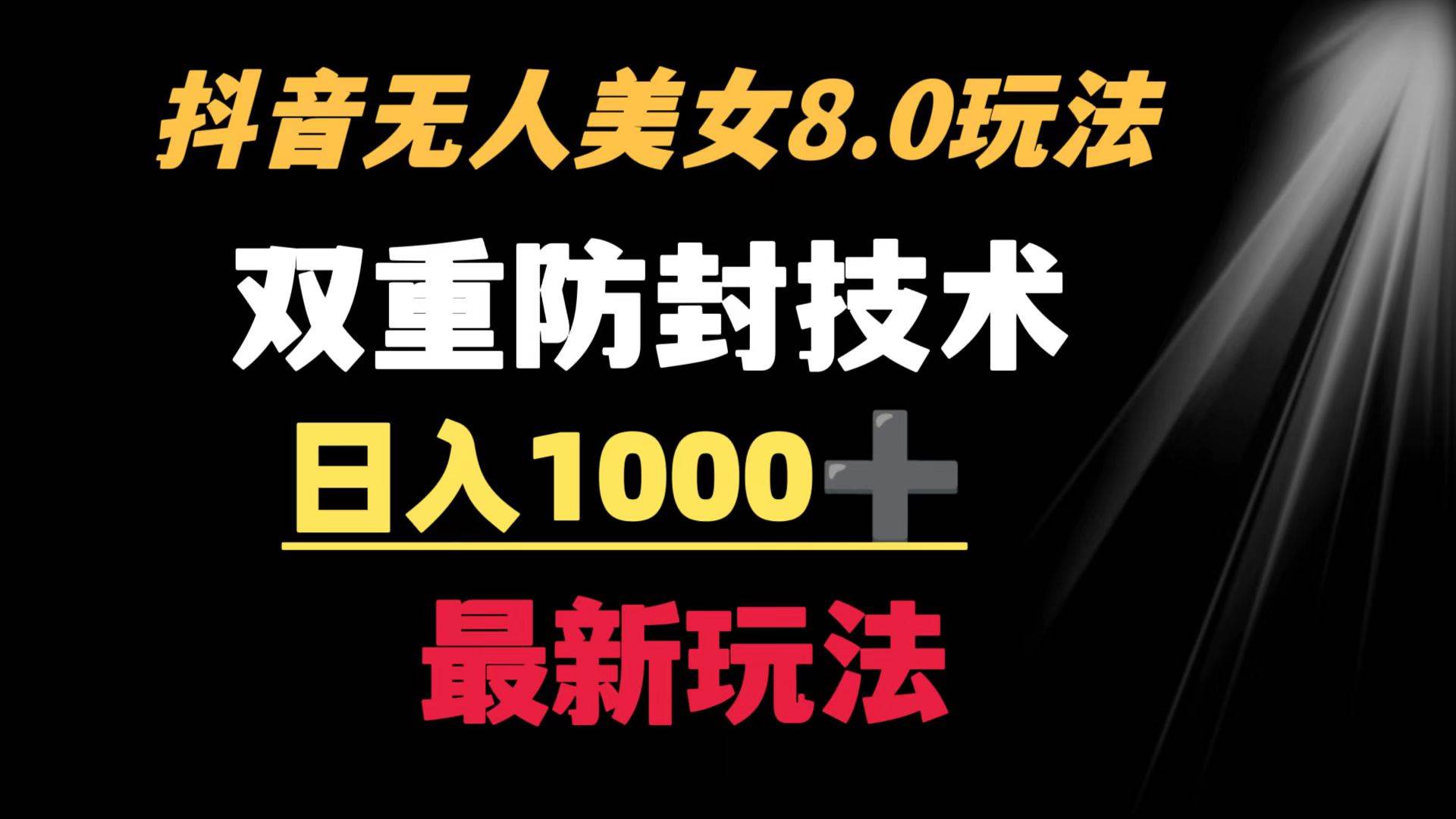 抖音无人美女玩法 双重防封手段 不封号日入1000+教程+软件+素材去创吧-网创项目资源站-副业项目-创业项目-搞钱项目黑蛋搞钱