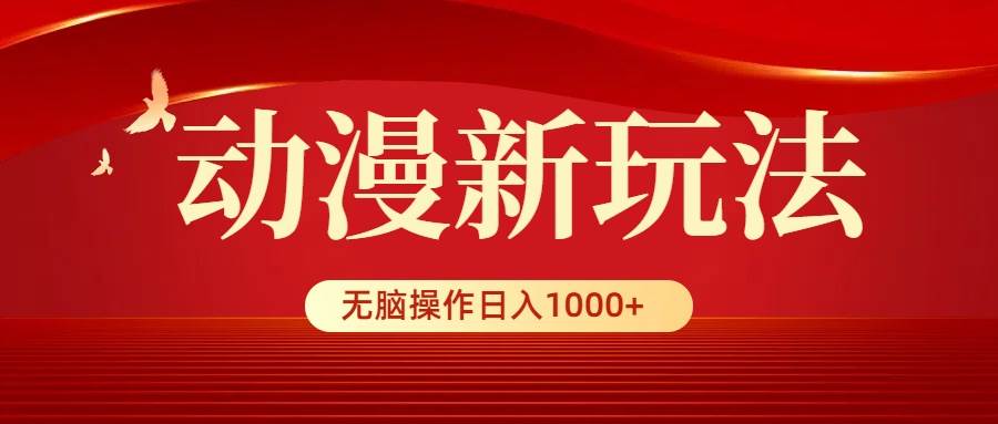 动漫新玩法，条条爆款，5分钟1条100%原创，小白无脑操作日入1000+去创吧-网创项目资源站-副业项目-创业项目-搞钱项目黑蛋搞钱