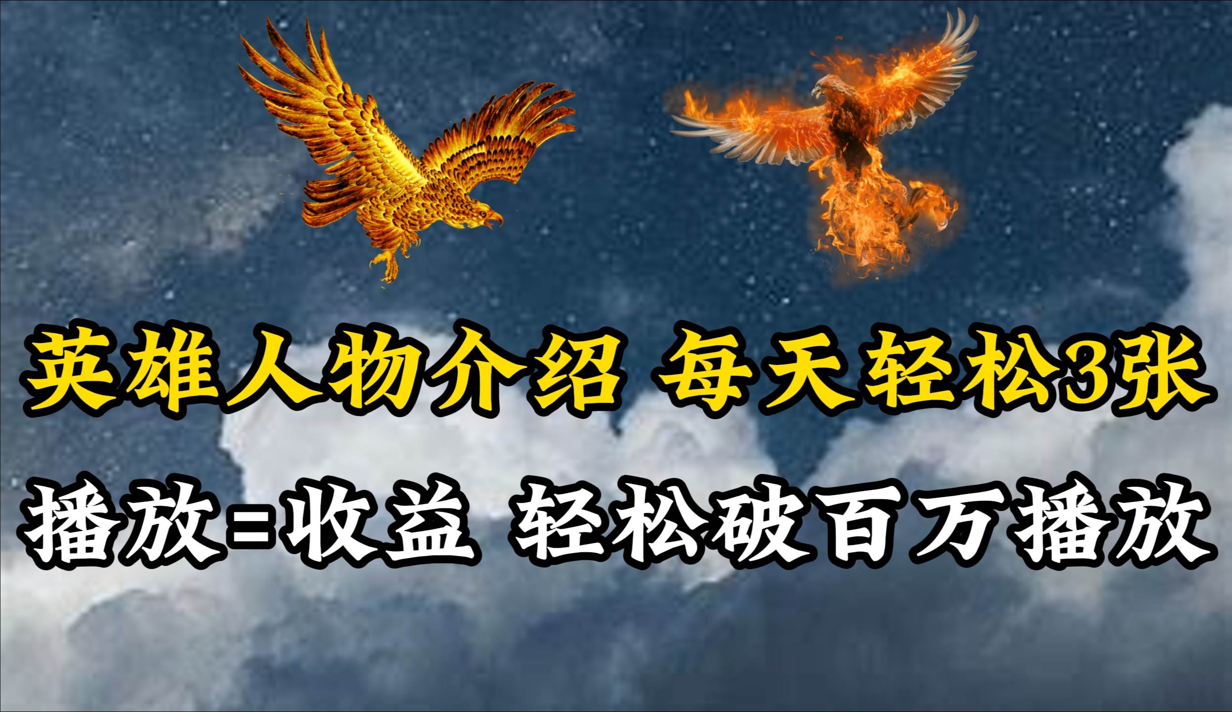英雄人物传记解说，每天轻松两三百，各个平台流量通吃，轻松破百万播放去创吧-网创项目资源站-副业项目-创业项目-搞钱项目黑蛋搞钱