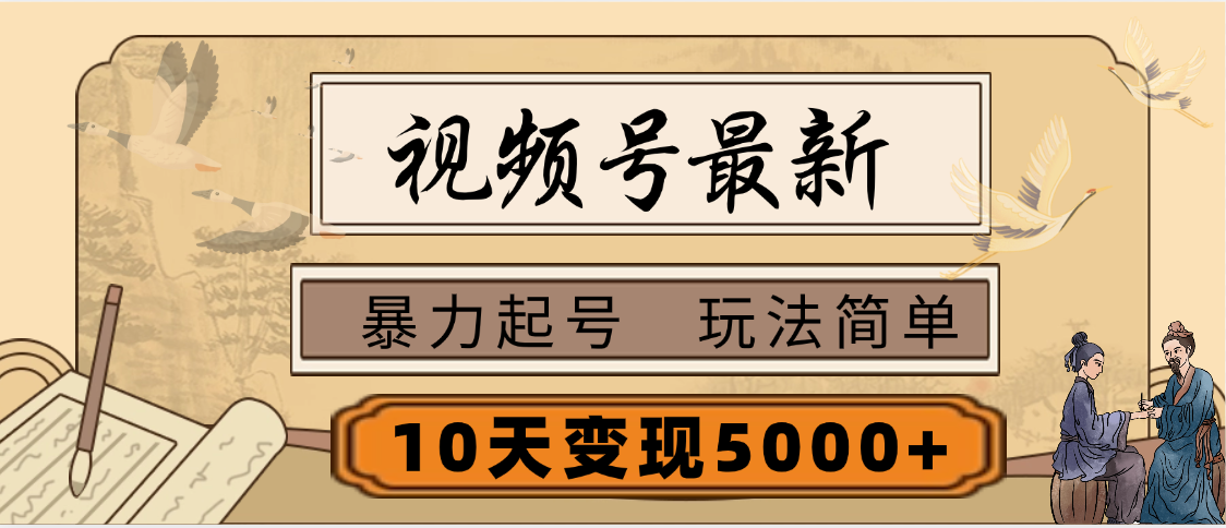 视频号最新，玩法很简单，3天暴力起号，单账号10天变现5000+去创吧-网创项目资源站-副业项目-创业项目-搞钱项目黑蛋搞钱
