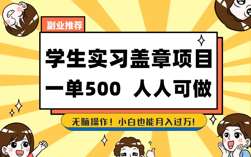 学生实习盖章项目，人人可做，一单500+去创吧-网创项目资源站-副业项目-创业项目-搞钱项目黑蛋搞钱