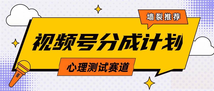 视频号分成计划心理测试玩法，轻松过原创条条出爆款，单日1000+教程+素材去创吧-网创项目资源站-副业项目-创业项目-搞钱项目黑蛋搞钱