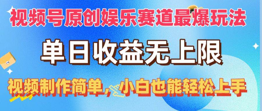 视频号原创娱乐赛道最爆玩法，单日收益无上限，视频制作简单，小白也能…去创吧-网创项目资源站-副业项目-创业项目-搞钱项目黑蛋搞钱