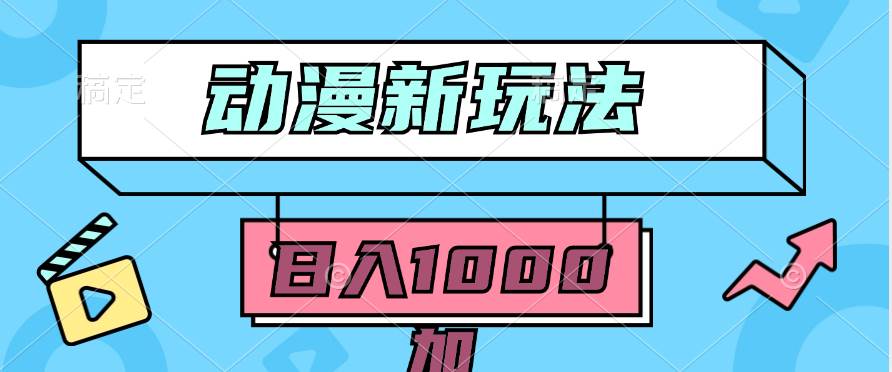 2024动漫新玩法，条条爆款5分钟一无脑搬运轻松日入1000加条100%过原创，去创吧-网创项目资源站-副业项目-创业项目-搞钱项目黑蛋搞钱