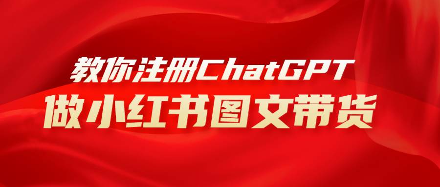 用AI做小红书图文带货赚钱，保姆级教程，简单上手，日入1000+去创吧-网创项目资源站-副业项目-创业项目-搞钱项目黑蛋搞钱