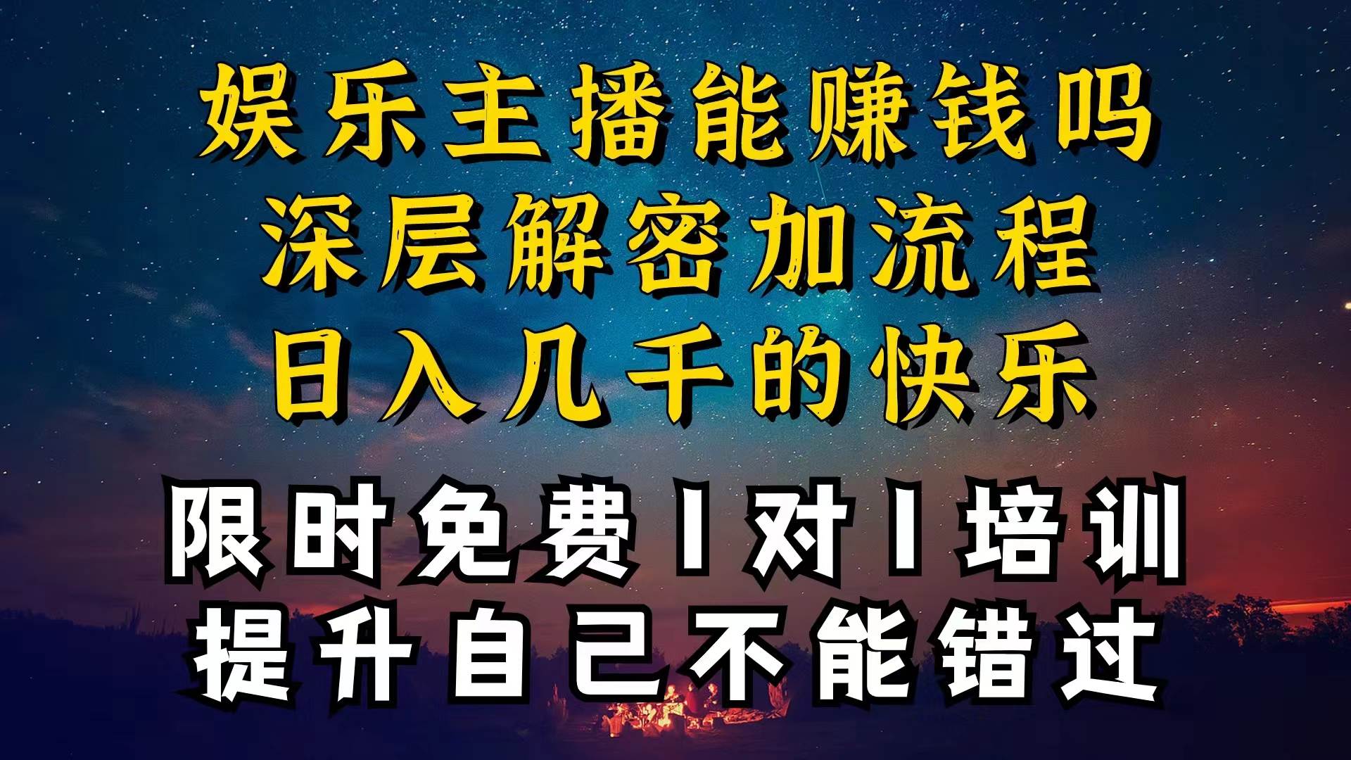 现在做娱乐主播真的还能变现吗，个位数直播间一晚上变现纯利一万多，到…去创吧-网创项目资源站-副业项目-创业项目-搞钱项目黑蛋搞钱