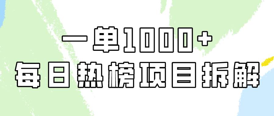简单易学，每日热榜项目实操，一单纯利1000+去创吧-网创项目资源站-副业项目-创业项目-搞钱项目黑蛋搞钱