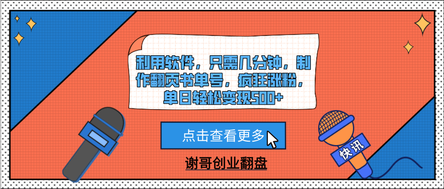 利用软件，只需几分钟，制作翻页书单号，疯狂涨粉，单日轻松变现500+去创吧-网创项目资源站-副业项目-创业项目-搞钱项目黑蛋搞钱