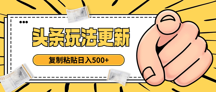 头条最新玩法 复制粘贴 日入500+去创吧-网创项目资源站-副业项目-创业项目-搞钱项目黑蛋搞钱