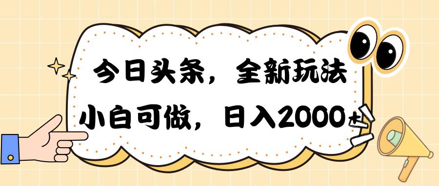 今日头条新玩法掘金，30秒一篇文章，日入2000+去创吧-网创项目资源站-副业项目-创业项目-搞钱项目黑蛋搞钱