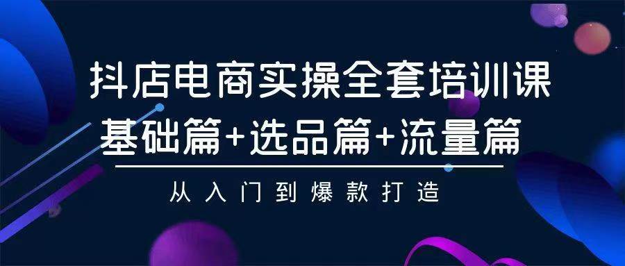 2024年抖店无货源稳定长期玩法， 小白也可以轻松月入过万去创吧-网创项目资源站-副业项目-创业项目-搞钱项目黑蛋搞钱