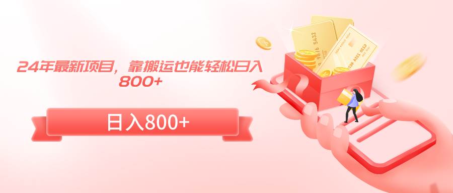 24年最新项目，靠搬运也能轻松日入800+去创吧-网创项目资源站-副业项目-创业项目-搞钱项目黑蛋搞钱