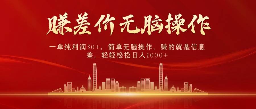 中间商赚差价，一单纯利润30+，简单无脑操作，赚的就是信息差，日入1000+去创吧-网创项目资源站-副业项目-创业项目-搞钱项目黑蛋搞钱