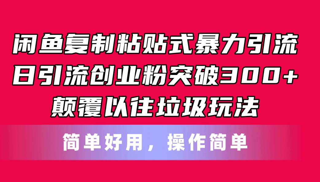 闲鱼复制粘贴式暴力引流，日引流突破300+，颠覆以往垃圾玩法，简单好用去创吧-网创项目资源站-副业项目-创业项目-搞钱项目黑蛋搞钱