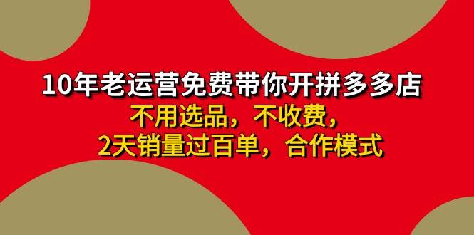 拼多多 最新合作开店日收4000+两天销量过百单，无学费、老运营代操作、…去创吧-网创项目资源站-副业项目-创业项目-搞钱项目黑蛋搞钱