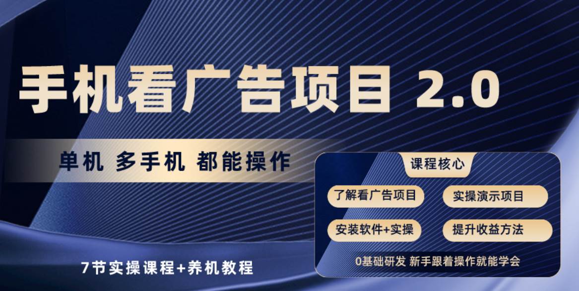 手机看广告项目2.0，单机收益30+，提现秒到账可矩阵操作去创吧-网创项目资源站-副业项目-创业项目-搞钱项目黑蛋搞钱