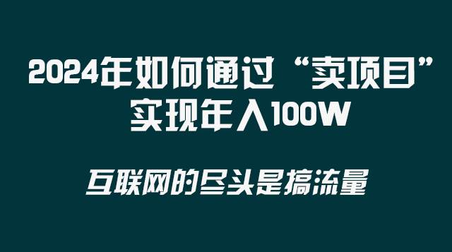 2024年如何通过“卖项目”实现年入100W去创吧-网创项目资源站-副业项目-创业项目-搞钱项目黑蛋搞钱
