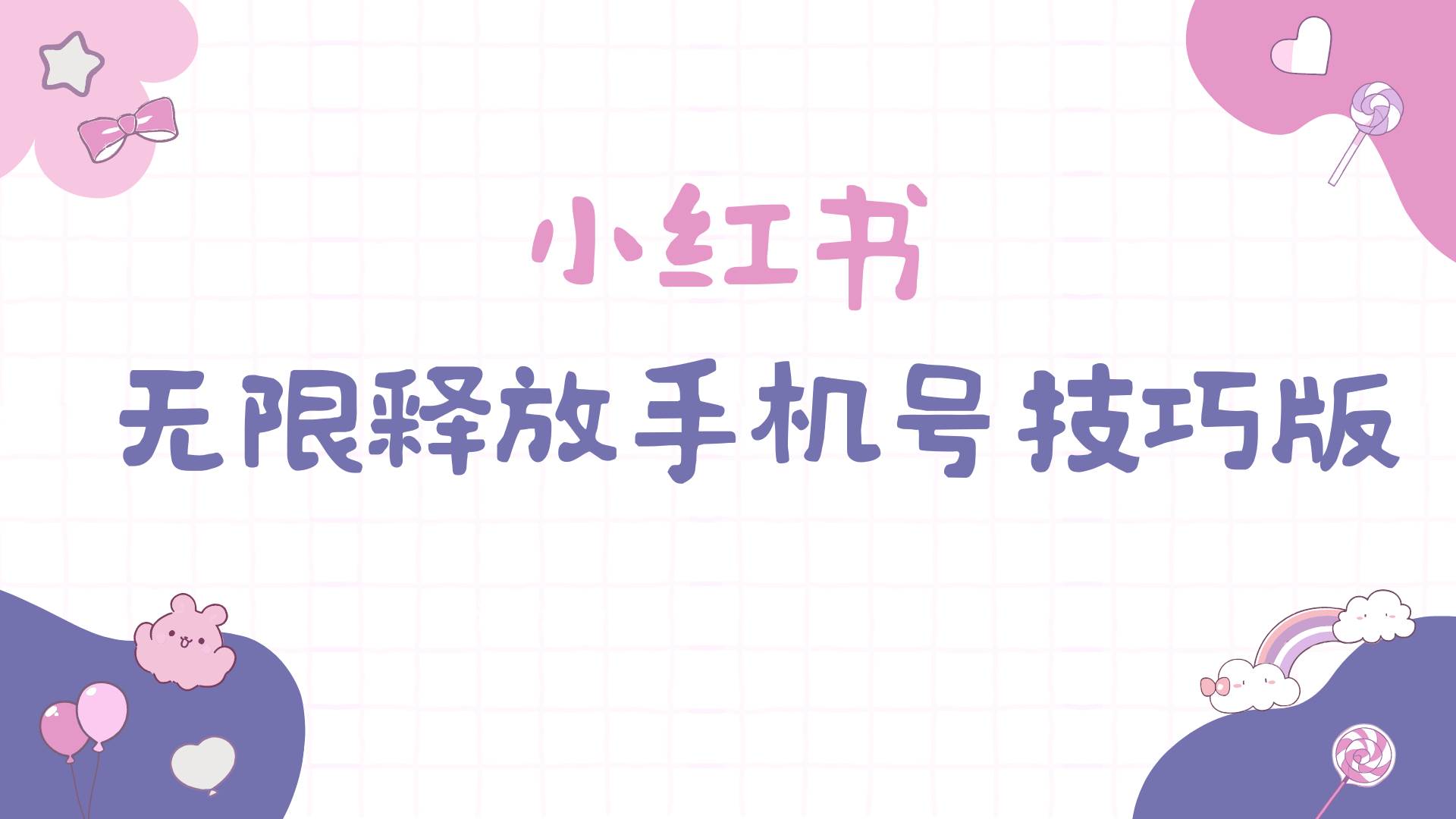 小红书无限释放手机号技巧版手慢无去创吧-网创项目资源站-副业项目-创业项目-搞钱项目黑蛋搞钱