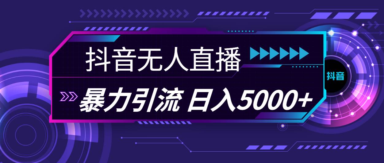 抖音无人直播，暴利引流，日入5000+去创吧-网创项目资源站-副业项目-创业项目-搞钱项目黑蛋搞钱