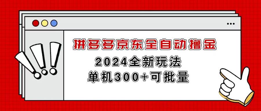 拼多多京东全自动撸金，单机300+可批量去创吧-网创项目资源站-副业项目-创业项目-搞钱项目黑蛋搞钱