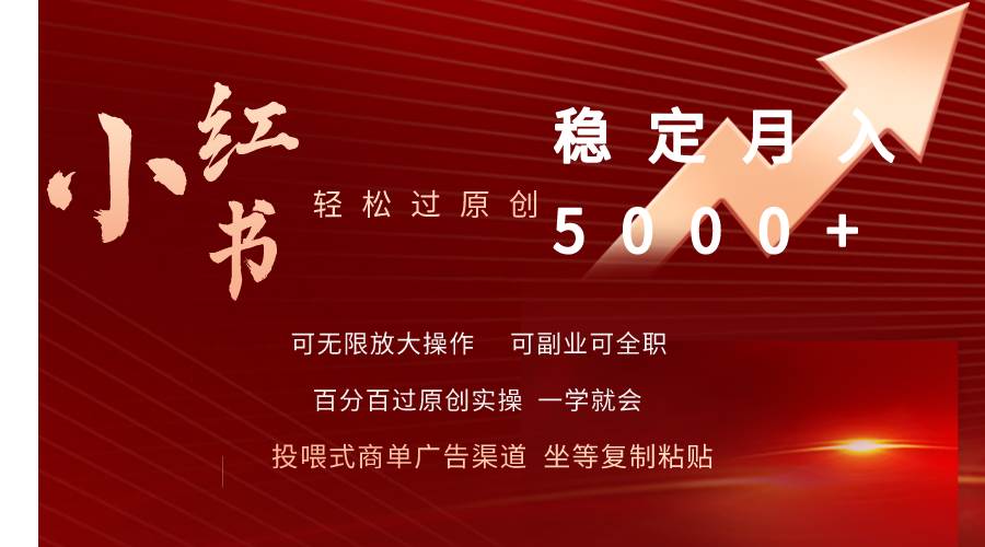 小红书轻松过原创稳定月入5000+去创吧-网创项目资源站-副业项目-创业项目-搞钱项目黑蛋搞钱
