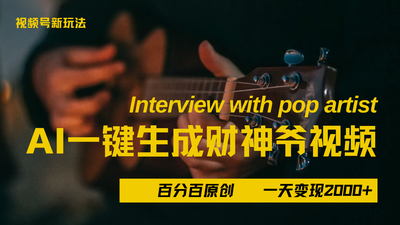 最新AI一件生成财神爷，玩转各大平台，百分之百原创，小白轻松上手，当天变现2000+去创吧-网创项目资源站-副业项目-创业项目-搞钱项目黑蛋搞钱