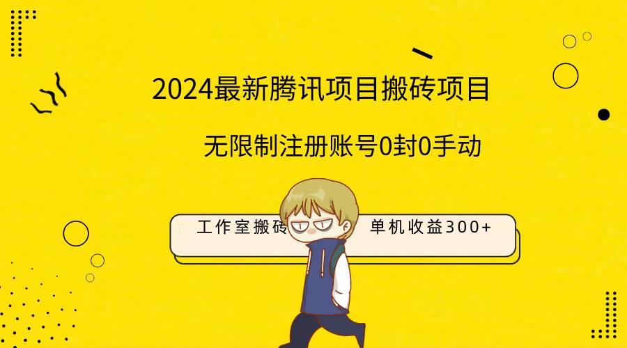 最新工作室搬砖项目，单机日入300+！无限制注册账号！0封！0手动！去创吧-网创项目资源站-副业项目-创业项目-搞钱项目黑蛋搞钱