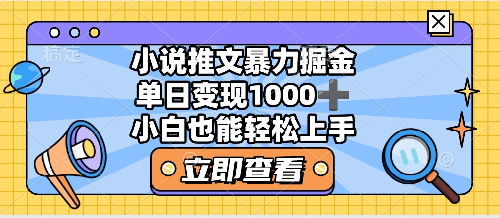 2025年小说推文暴力玩法，单日收益1000+，小白看完即可上手去创吧-网创项目资源站-副业项目-创业项目-搞钱项目黑蛋搞钱