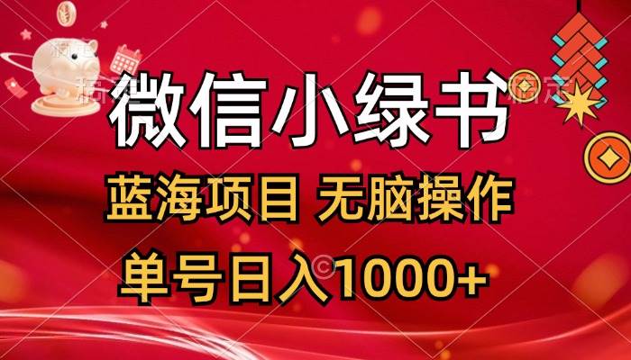 微信小绿书，蓝海项目，无脑操作，一天十几分钟，单号日入1000+去创吧-网创项目资源站-副业项目-创业项目-搞钱项目黑蛋搞钱