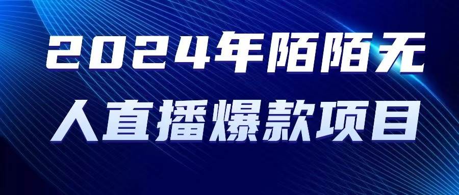 2024 年陌陌授权无人直播爆款项目去创吧-网创项目资源站-副业项目-创业项目-搞钱项目黑蛋搞钱