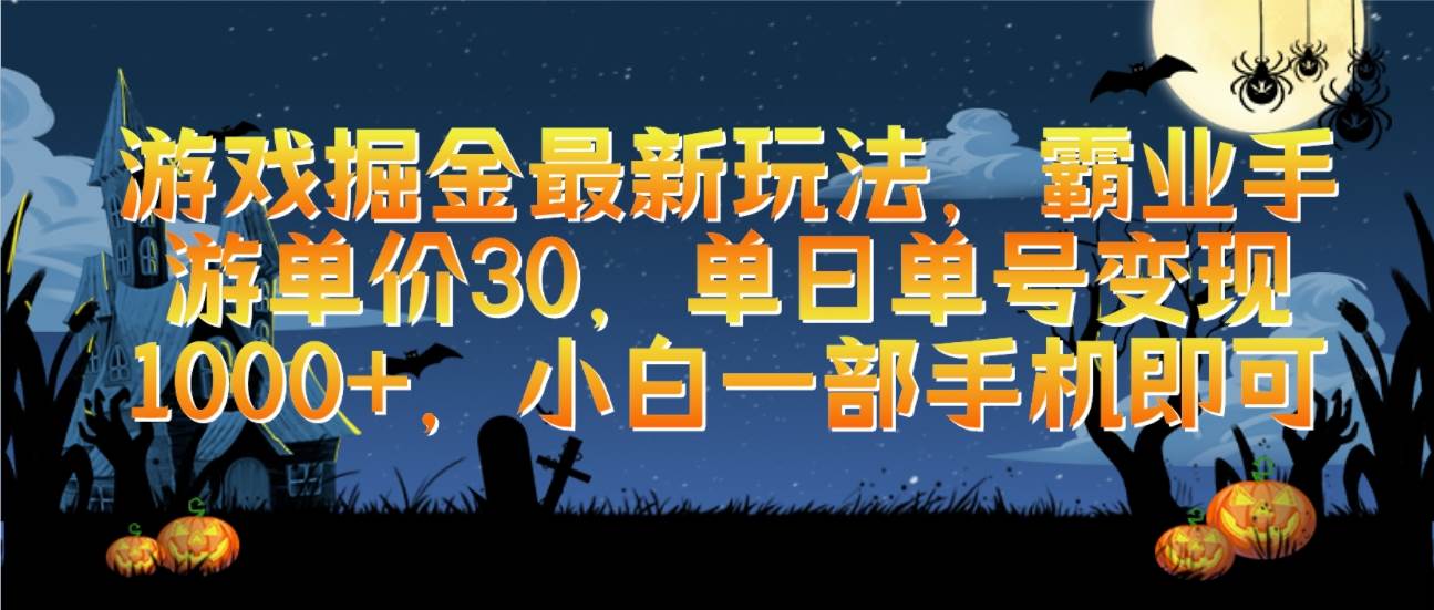 游戏掘金最新玩法，霸业手游单价30，单日单号变现1000+，小白一部手机即可去创吧-网创项目资源站-副业项目-创业项目-搞钱项目黑蛋搞钱