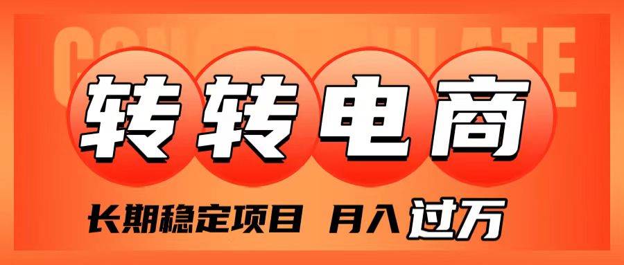 外面收费1980的转转电商，长期稳定项目，月入过万去创吧-网创项目资源站-副业项目-创业项目-搞钱项目黑蛋搞钱