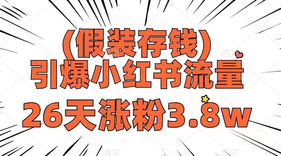 假装存钱，引爆小红书流量， 26天涨粉3.8w，作品制作简单，多种变现方式去创吧-网创项目资源站-副业项目-创业项目-搞钱项目黑蛋搞钱