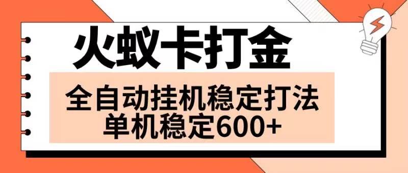 火蚁卡打金项目 火爆发车 全网首发 然后日收益600+ 单机可开六个窗口去创吧-网创项目资源站-副业项目-创业项目-搞钱项目黑蛋搞钱