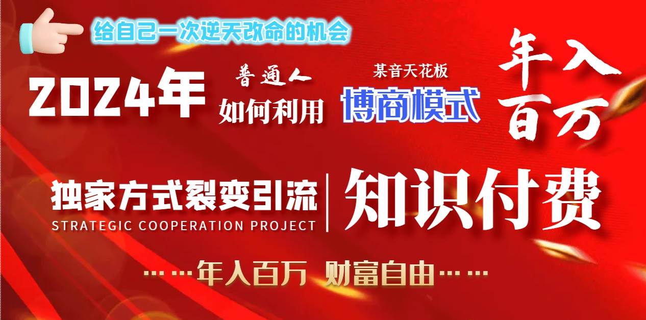 2024年普通人如何利用博商模式做翻身项目年入百万，财富自由去创吧-网创项目资源站-副业项目-创业项目-搞钱项目黑蛋搞钱