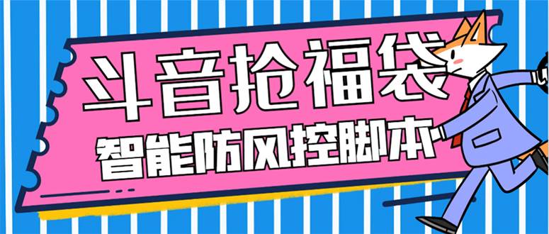外面收费128万能抢福袋智能斗音抢红包福袋脚本，防风控【永久脚本+使用教程】去创吧-网创项目资源站-副业项目-创业项目-搞钱项目黑蛋搞钱