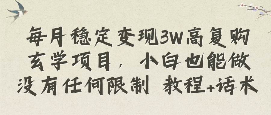 每月稳定变现3W高复购玄学项目，小白也能做没有任何限制 教程+话术去创吧-网创项目资源站-副业项目-创业项目-搞钱项目黑蛋搞钱
