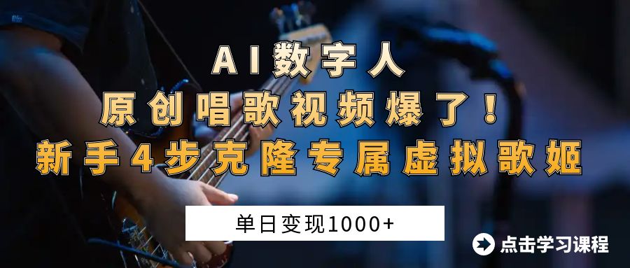 “AI数字人原创唱歌视频爆了！单日变现1000+，新手4步克隆专属虚拟歌姬去创吧-网创项目资源站-副业项目-创业项目-搞钱项目黑蛋搞钱