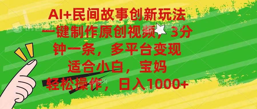 AI+民间故事创新玩法,一键制作原创视频，3分钟一条，小白，宝妈，轻松…去创吧-网创项目资源站-副业项目-创业项目-搞钱项目黑蛋搞钱