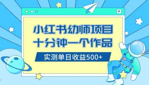 小红书售卖幼儿园公开课资料，十分钟一个作品，小白日入500+（教程+资料）去创吧-网创项目资源站-副业项目-创业项目-搞钱项目黑蛋搞钱