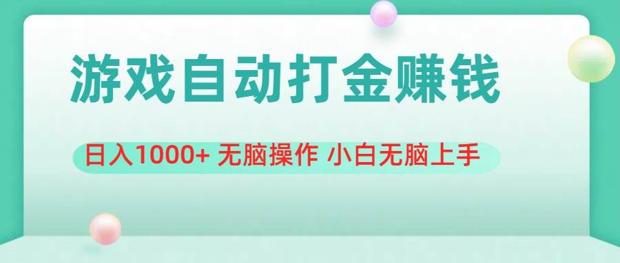 游戏全自动搬砖，日入1000+ 无脑操作 小白无脑上手去创吧-网创项目资源站-副业项目-创业项目-搞钱项目黑蛋搞钱