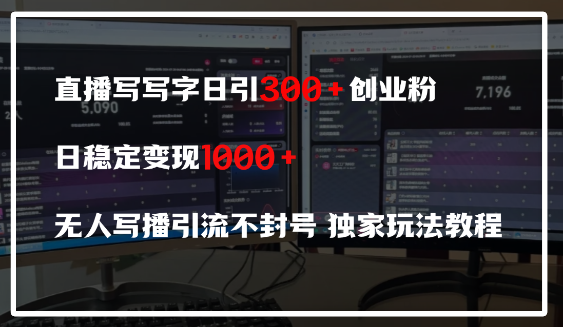 直播写写字日引300+创业粉，日稳定变现600+，无人写播引流不封号，独家玩法教程去创吧-网创项目资源站-副业项目-创业项目-搞钱项目黑蛋搞钱