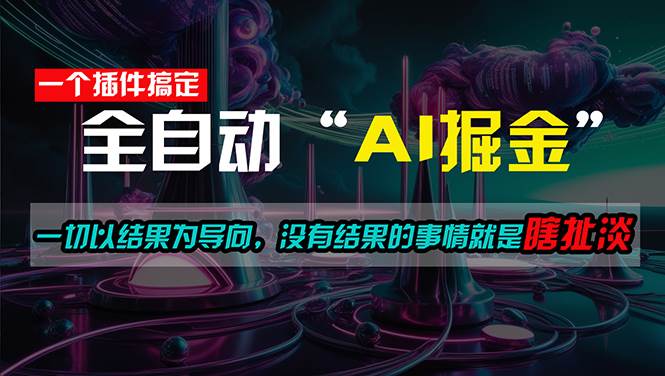 一插件搞定！每天半小时，日入500＋，一切以结果为导向，没有结果的事…去创吧-网创项目资源站-副业项目-创业项目-搞钱项目黑蛋搞钱