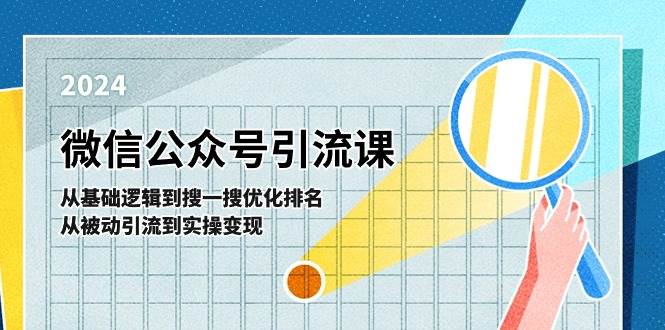 微信公众号实操引流课-从基础逻辑到搜一搜优化排名，从被动引流到实操变现去创吧-网创项目资源站-副业项目-创业项目-搞钱项目黑蛋搞钱