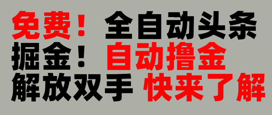 完全免费！头条全自动掘金项目！自动撸金，解放双手去创吧-网创项目资源站-副业项目-创业项目-搞钱项目黑蛋搞钱