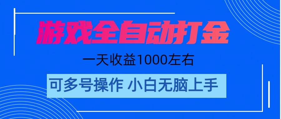 游戏自动打金搬砖，单号收益200 日入1000+ 无脑操作去创吧-网创项目资源站-副业项目-创业项目-搞钱项目黑蛋搞钱