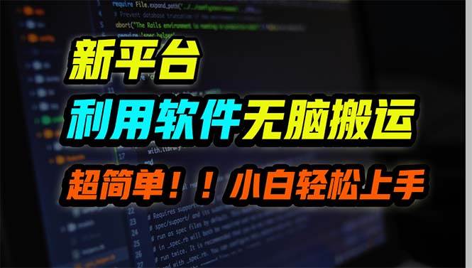 新平台用软件无脑搬运，月赚10000+，小白也能轻松上手去创吧-网创项目资源站-副业项目-创业项目-搞钱项目黑蛋搞钱