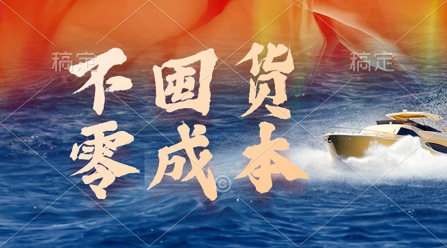 不囤货，零成本，最新躺赚玩法，执行就有收益去创吧-网创项目资源站-副业项目-创业项目-搞钱项目黑蛋搞钱