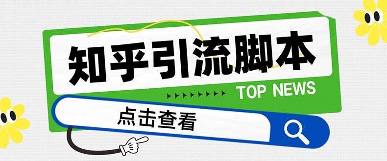 【引流必备】最新知乎多功能引流脚本，高质量精准粉转化率嘎嘎高【引流脚本+使用教程】去创吧-网创项目资源站-副业项目-创业项目-搞钱项目黑蛋搞钱