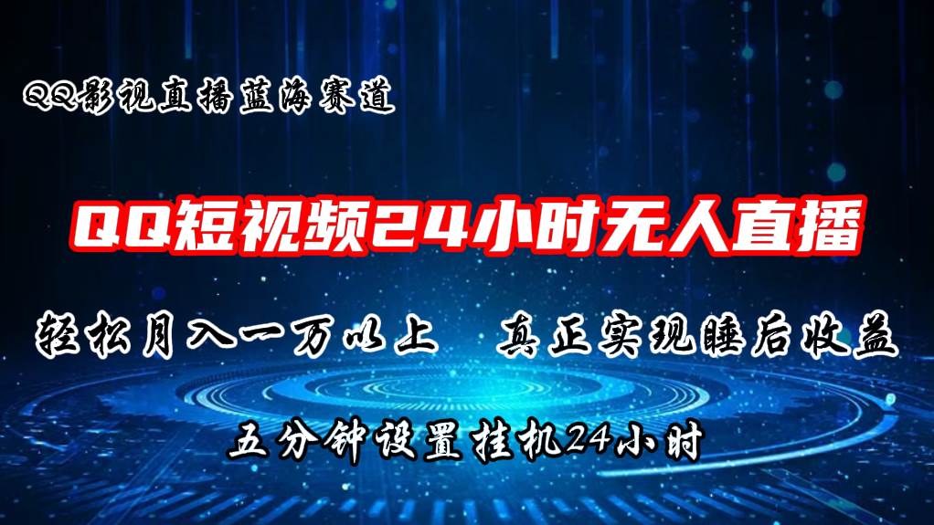 2024蓝海赛道，QQ短视频无人播剧，轻松月入上万，设置5分钟，直播24小时去创吧-网创项目资源站-副业项目-创业项目-搞钱项目黑蛋搞钱